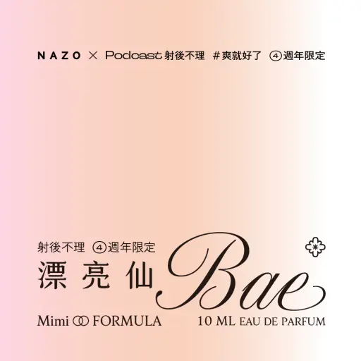 射後不理 淡香精|漂亮仙Bae